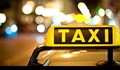 Такситата в Русе вдигат цените от днес