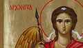 Утре е Архангеловден!
