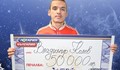Безработен младеж спечели 50 000 лева