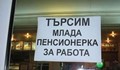 Забавни обяви, които могат да бъдат видени само в България