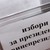 Обработиха 45 процента от протоколите