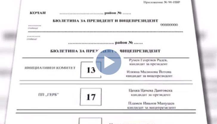 Бюлетините за балотажа са с три опции