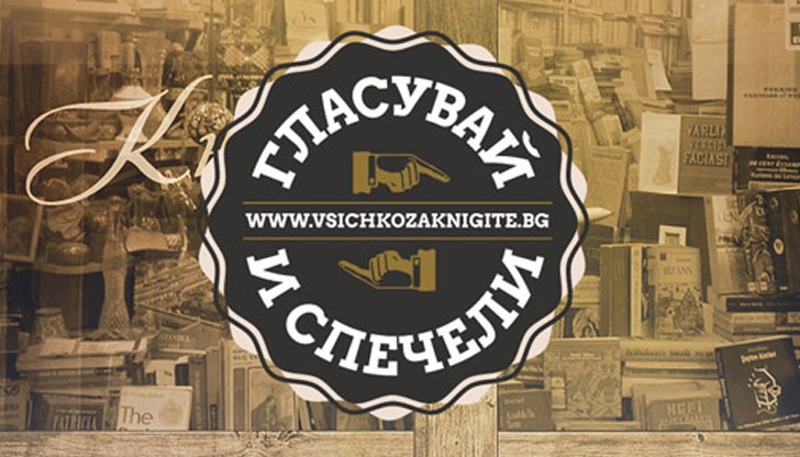 За трети път България избира любимата си книжарница