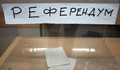 Отказвам се от гласа си „ЗА“ по въпросите зададени на референдума