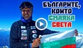 7 българи, които смаяха света през 2016