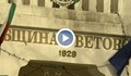 Ветово се тресе от скандали