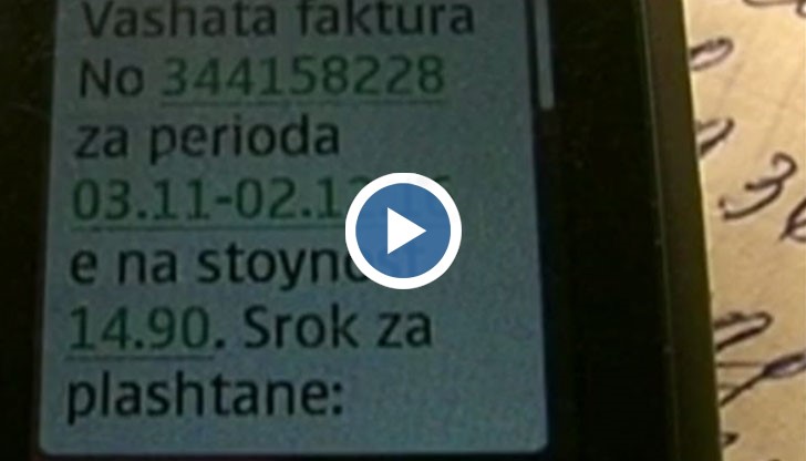 Това са СМС-и, които ви изпращат и вие сте длъжни да ги платите