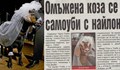 Омъжена коза се самоуби с найлон