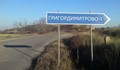 Онлайн подписка за преименуване на Хасково в Григордимитрово