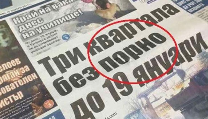 Три квартала без "порно" до 19 януари Три квартала без "порно" до 19 януари