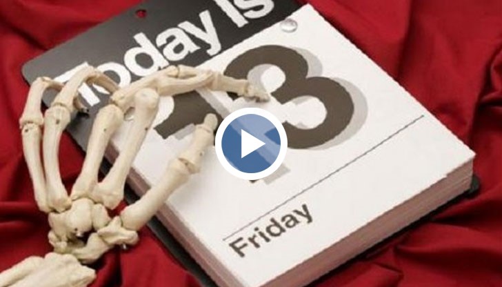 Вижте 13 любопитни факта за първия петък 13-и от новата година