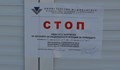 НАП запечата обект в Русенска област