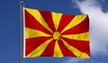 Американец призова Македония да бъде поделена между България и Косово