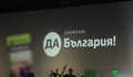 Гей на война с "Да, България"