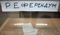 Вещите лица не открили грешки в протоколите от референдума