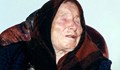 Ванга е предсказала, че Русия ще ни спаси от Трета световна война