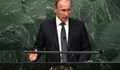 Путин: Русия е готова да си сътрудничи с България в енергетиката