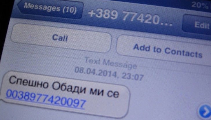 Днес получих СМС който гласеше "Спешно Обади ми се" Днес получих СМС който гласеше "Спешно Обади ми се"