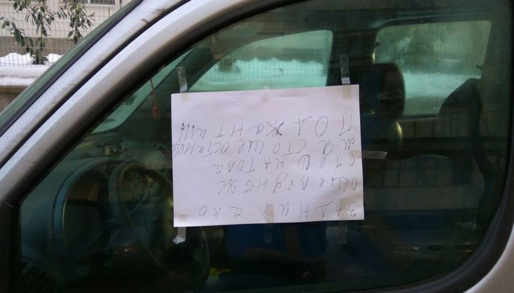 Русенец заплаши съсед с бележка върху колата му
