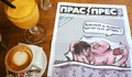 "Прас-прес" се разграби като топъл хляб