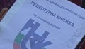 Намерена е рецептурна книжка по улица "19-ти февруари"