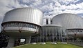 Семейство осъди България в Страсбург за 75 хиляди евро