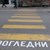 Русе възражда идеята за маркиране на пешеходните пътеки