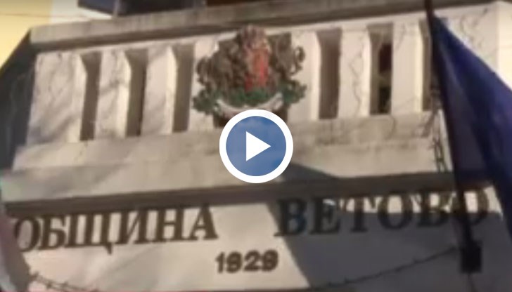 Спряно е изпълнението на разходната част на бюджета на Община Ветово за тази година