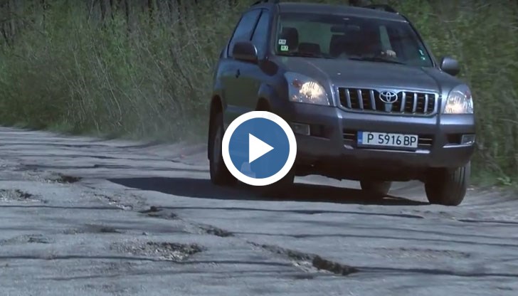 Пътят, който е кошмар за всички шофьори