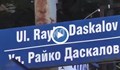 Утре затварят улица "Райко Даскалов"