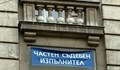 Частни съдебни изпълнители прибраха 5 милиарда лева от длъжници