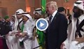 Доналд Тръмп танцува в Саудитска Арабия