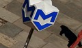 Разрешиха строежа на нова линия на метрото