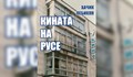 Представяне на книгата "Кината на Русе"