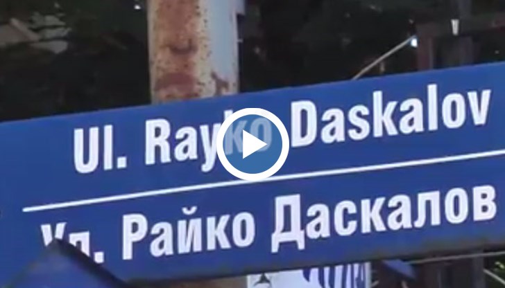 Трафикът от улица "Райко Даскалов" ще бъде пренасочен през улица "Георги Раковски"