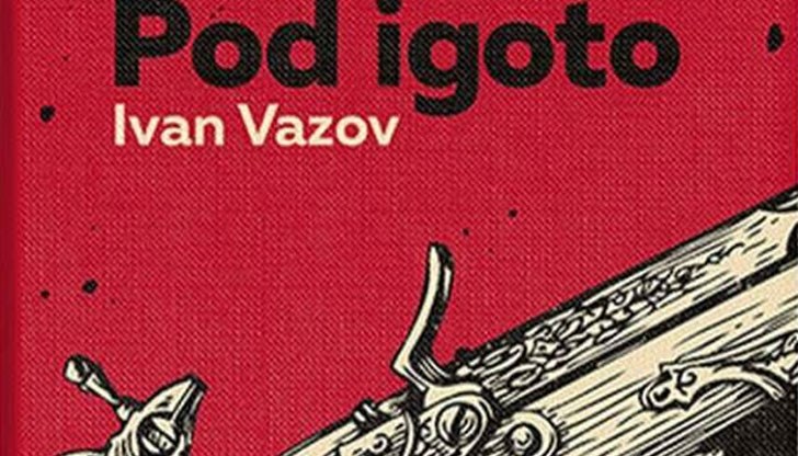 Да издадеш „Под игото“ на „лай..ница“ – това наистина е истинска тъпотия