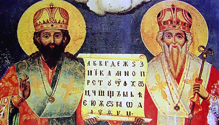 Днес отдаваме почит на светите братя Кирил и Методий
