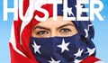 "Hustler" вбеси САЩ