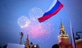 Днес е денят на Русия!