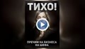 Тихо! Пречим на бизнеса на шефа