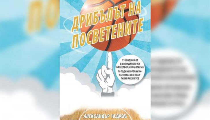 "Дрибълът на посветените" е дванадесетата книга на журналиста и писателя Александър Недков, посветена на спортовете в Русе