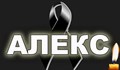 Почивай в мир, Алекс! Няма да забравим!