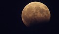 Десетки наблюдаваха частичното лунно затъмнение