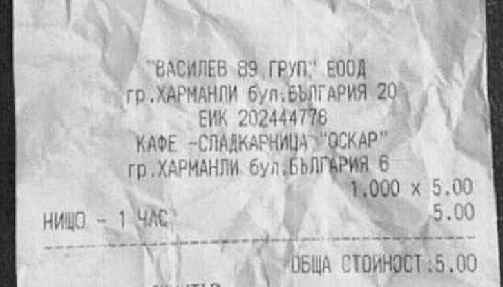 Клиент платил 5.00 лева за "нищо-1 час" Клиент платил 5.00 лева за "нищо-1 час"