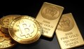 Биткойнът изземва функциите на златото