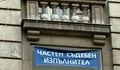 Частните съдебни изпълнители били тормозени!