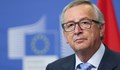 Жан-Клод Юнкер: България има призванието да приеме еврото
