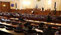 Депутатите решиха единодушно да не работят в петък