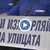 Служители на фирма за боеприпаси: Не ни изхвърляйте на улицата! Служители на фирма за боеприпаси: Не ни изхвърляйте на улицата!