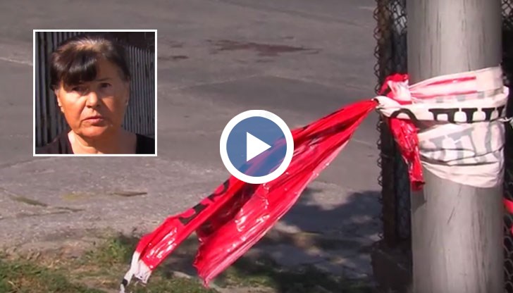 Съседите на жертвата са потресени от случилото се